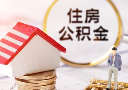 姜堰辞职后怎么取钞公积金（辞职怎么取住房公积金）